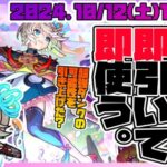 【モンストLIVE🔴】初日ピックアップが激アツだー！！「激・獣神祭」開催！新限定キャラ「三途」を即引く！【モンスターストライク】