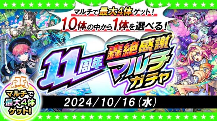 【モンストLIVE配信】今年もやってきた！？11周年轟絶感謝マルチガチャ！！！