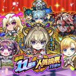 【モンストLIVE】『選抜！11周年人気投票ガチャ』をどうにかして2回引きたい配信【五等分の花嫁コラボ来たね】