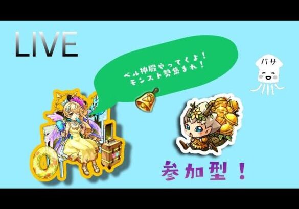 【モンストLIVE】三途ガチャ＆ベル神殿　闇時2 【モンスターストライク】