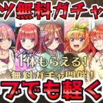 【🔴モンストLIVE】五等分の花嫁コラボ開催！まさかの無料ガチャで１体確定も！オーブも使って開幕から《５垢分》ガチャを楽しむLIVE！【モンスト生放送No.？？？】