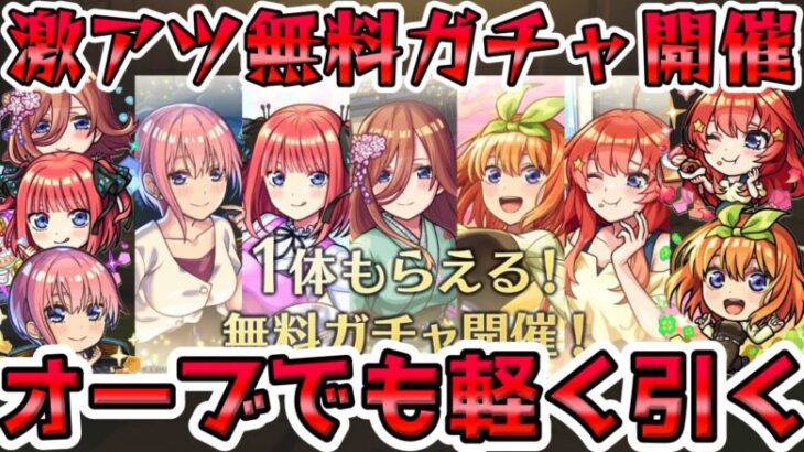 【🔴モンストLIVE】五等分の花嫁コラボ開催！まさかの無料ガチャで１体確定も！オーブも使って開幕から《５垢分》ガチャを楽しむLIVE！【モンスト生放送No.？？？】