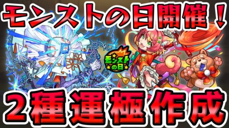 【🔴モンストLIVE】モンストの日開催！期間限定『ワンワン』&ストライカーレコードに入っている『ハナレコグニ』の運極を深夜にまったり目指すLIVE！【モンスト生放送No.803】