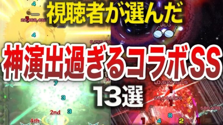 【神コラボ】視聴者が選ぶ！神演出コラボSS13選【モンスト】【ゆっくり】