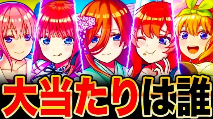 【モンスト】五等分の花嫁コラボ当たりキャラランキングTOP5＋α《五等分の花嫁×超獣神祭》