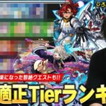 【モンスト】しろ「黎絶もかなり環境変わってきた！」適正キャラ増えて崩壊したクエストも！訓練場も来たので練習して挑戦しよう！黎絶適正Tierランキング＆しろの周回編成を紹介！《2024.10月》【しろ】