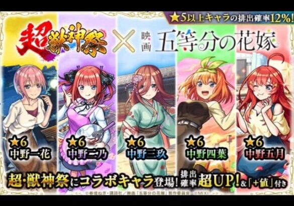 【モンスト】五等分の花嫁コンプVSオーブ800個