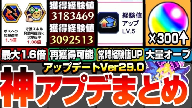 【モンスト】神アップデートVer29.0来る！ノマクエリセットで大量オーブ！超大量の経験値も再び貰える！新紋章で最大攻撃力1.6倍!?常時経験値UPが追加！【モンフリ】【へっぽこストライカー】