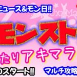 モンスト🌟ライブ配信🌟明日のニュース楽しみ♪【天魔の孤城】まったりアキマラor庭園✨マルチ攻略