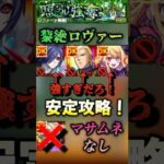 【モンスト】黎絶ロヴァー　マサムネなし超火力出せる！シャア獣神化＆ルビー＆董香が強すぎる！#shorts