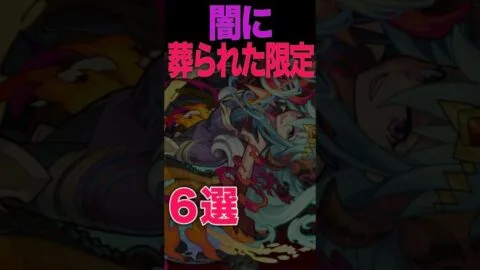 闇に葬られた限定キャラ #モンスト #モンスターストライク #shorts
