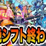 【黎絶シフト】アジテーターのシフトする【モンスト】【モンスターストライク】