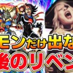 【モンスト】世界一 ドモン・カッシュを愛するゴー☆ジャス、ついに涙のリベンジ成功なるか！？【ガンダムコラボガチャ】