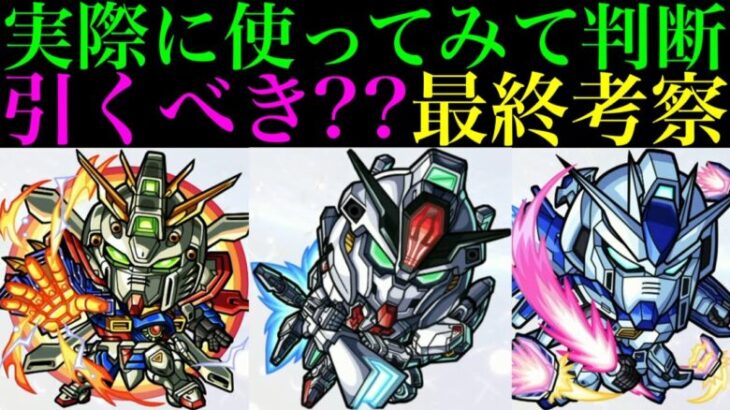 【モンスト】本当に追うべきはどのキャラ??実際に使ってみての最終考察!!『ガンダムシリーズ』コラボガチャ引くべき!?《ドモン/スレッタ/シーブック/アムロ/キラ/バナージ》の性能を詳しく解説!!