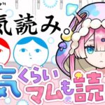 【みんなで空気読み】マムって空気読めてるよね？ね？ん？？なんだ？🍄🔮【メタスト】