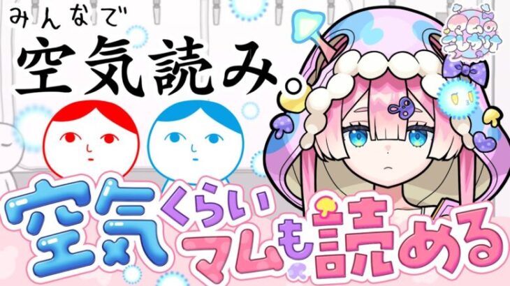 【みんなで空気読み】マムって空気読めてるよね？ね？ん？？なんだ？🍄🔮【メタスト】