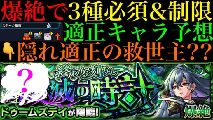 【モンスト】今回も初手からギミック展開であのぶっ壊れ適正候補は使えない??新爆絶『ドゥームズデイ』のギミックが判明!!適正キャラ予想＆初見パ紹介!!