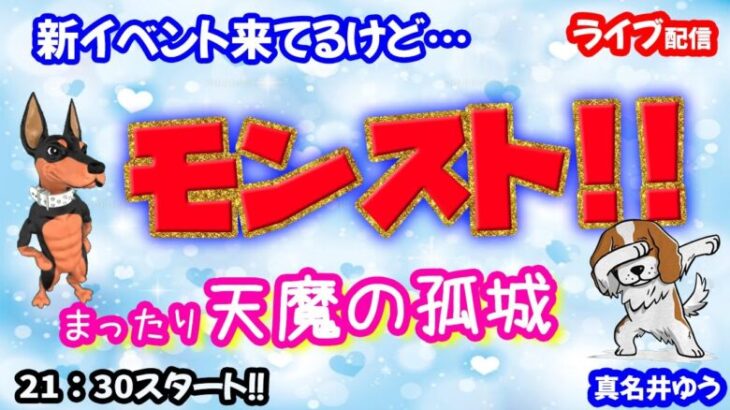 モンスト🌟ライブ配信🌟今日のニュース振り返りながら【天魔の孤城】庭園✨マルチ周回