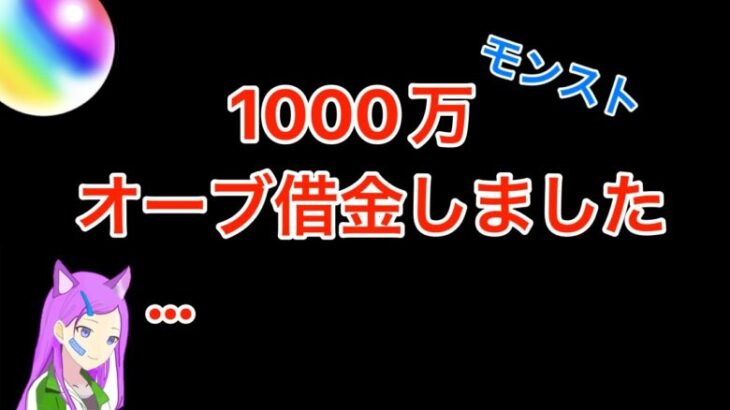 [モンスト]オーブ借金してしまった…