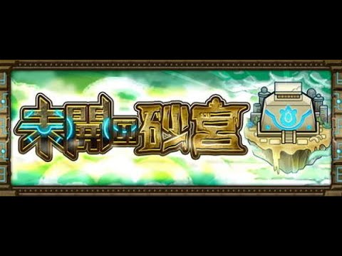 [モンスト][参加型]無課金轟絶初心者の未開の砂宮(*’ω’*)助けてくれる方大募集|ω・)[生配信]