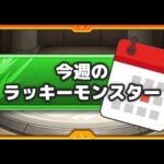 [モンスト][参加型]無課金轟絶初心者のラキモン＆シャンフロの残り(*’ω’*)助けてくれる方大募集|ω・)[生配信]