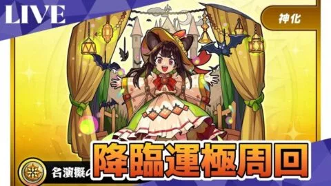 モンスト　参加型　カーティット