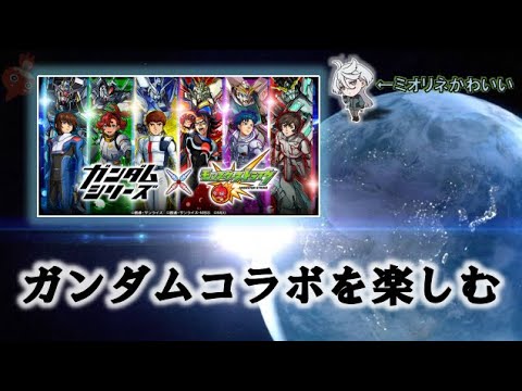 【モンスト】 ニンテンドーミュージアム行くのが楽しみすぎる田舎者のガンダムコラボを楽しむ配信～ ストライカーレコードも進めていく！