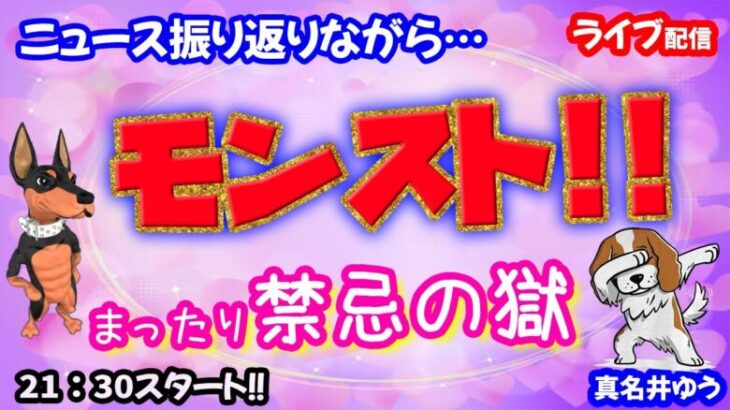 モンスト🌟ライブ配信🌟今日のニュース振り返りながら♪まったり【禁忌の獄】深淵✨マルチ攻略