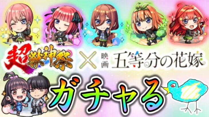 【モンスト×五等分の花嫁】愛をこめてオーブを。