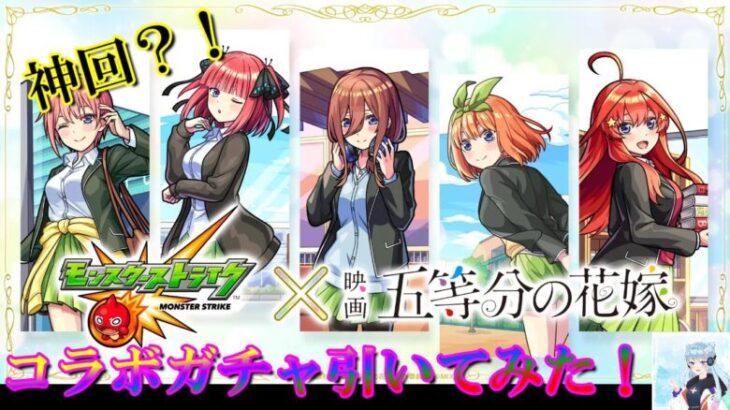 【モンスト×映画五等分の花嫁】コラボガチャ引いてみた！