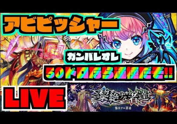 【モンスト】無理です運極!!!!黎絶アブピッシャー行くぞ!!!!!!!!!!!!!!!!!!!《後半すごく雑談》【ぺんぺん】