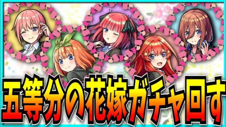 五等分の花嫁コラボガチャ回すぞ！！！【モンスト】