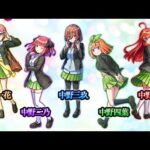 モンスト五等分の花嫁コンプリート目指す！(無課金)