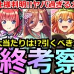 【モンスト】「五等分の花嫁ガチャ」《最終考察》※最高な仕様判明と新たな適正判明でやばすぎる!!超大当たりは!?引くべきか!?追うべきか!?最終考察【五等分の花嫁コラボ】