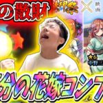 【モンスト】あとは三玖！完全無課金男、五等分の花嫁コラボコンプリートまでガチャ引いたら地獄を見た（笑）三玖…