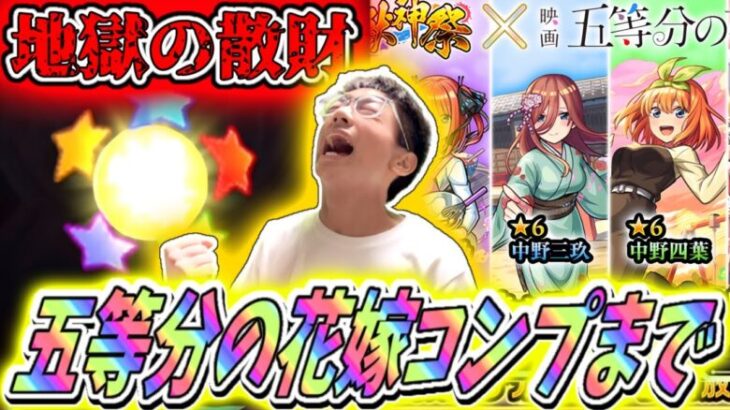 【モンスト】あとは三玖！完全無課金男、五等分の花嫁コラボコンプリートまでガチャ引いたら地獄を見た（笑）三玖…