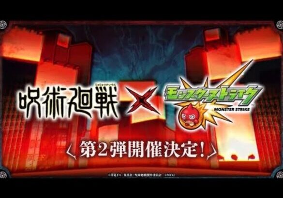 【モンスト】呪術廻戦コラボ第二弾開催決定の瞬間