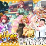 【モンスト】運命の相手…！？五等分の花嫁×超獣神祭コラボガチャ！！