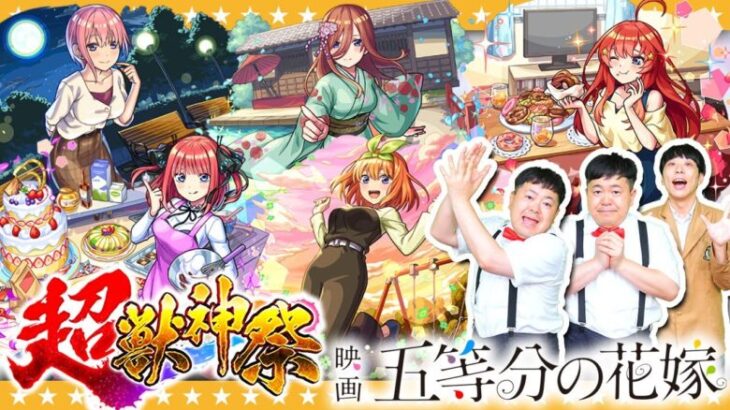 【モンスト】運命の相手…！？五等分の花嫁×超獣神祭コラボガチャ！！