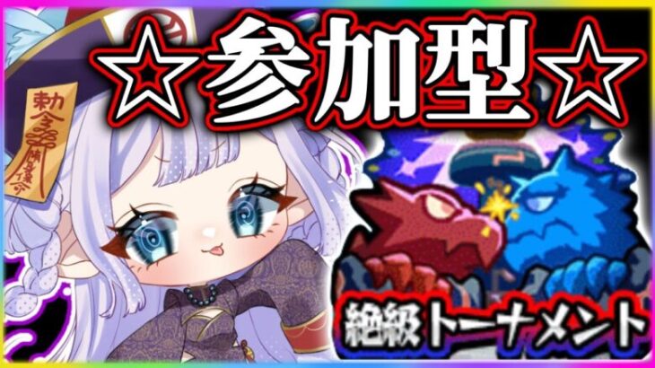 【#モンスト 】初見歓迎！参加型！絶級トーナメント！！！！【#モンスターストライク 】