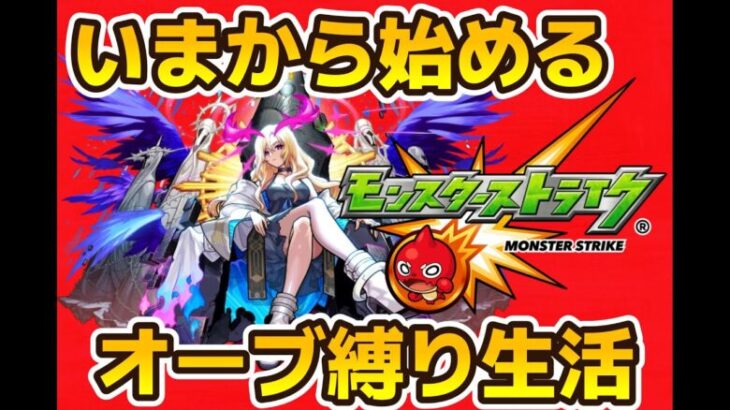 【モンスト】いまから始めるオーブ縛り生活１日目