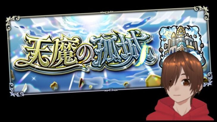 楽しくモンストライブ！天魔の孤城 空中庭園 試練！ガンダムコラボ！絆も貯めたい！！初見さんマルチも歓迎！！！【くろげー】