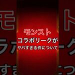 【モンスト】コラボリークがヤバすぎる件について