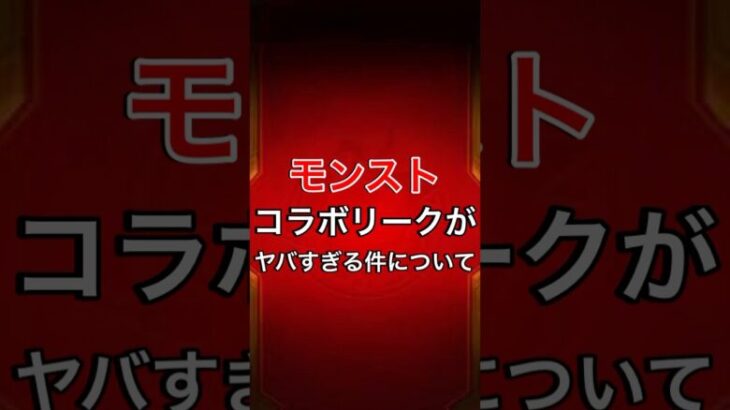 【モンスト】コラボリークがヤバすぎる件について