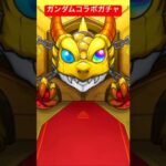 ガンダムコラボガチャ　#ガチャ #ゲーム #モンストガチャ #モンスト　#モンストコラボ