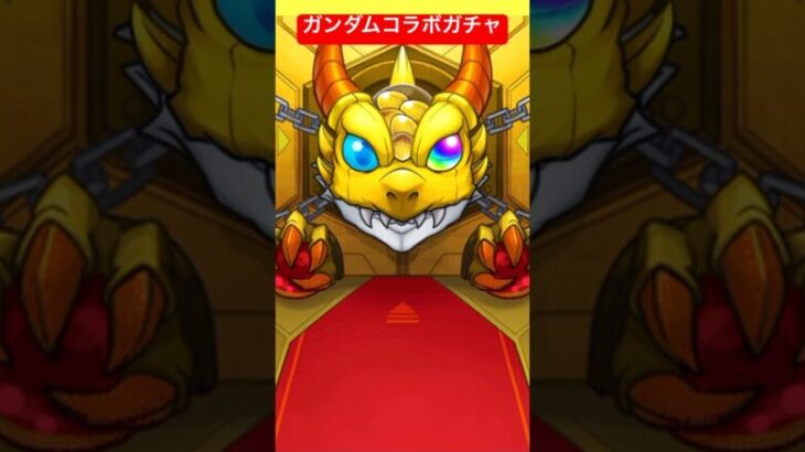 ガンダムコラボガチャ　#ガチャ #ゲーム #モンストガチャ #モンスト　#モンストコラボ