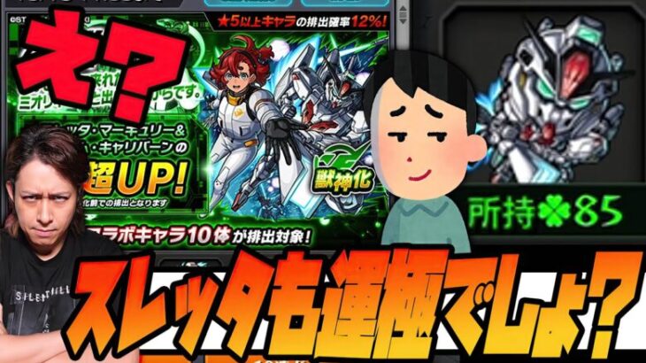 【モンスト】え？スレッタ&ガンダムエアリアルも運極にするんでしょ？【ぎこちゃん】【ガンダム】