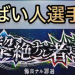 黎絶やばい人選手権　【モンスト】