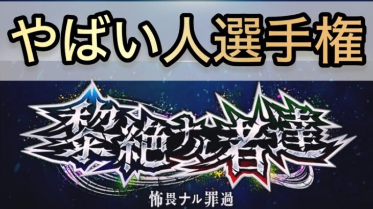 黎絶やばい人選手権　【モンスト】