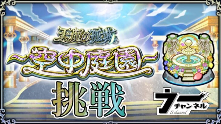 【モンスト】    　　『参加型』みんなで空中庭園遊んでみる　　配信だわさ